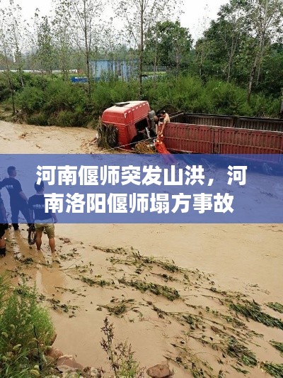 河南偃师突发山洪,河南洛阳偃师塌方事故