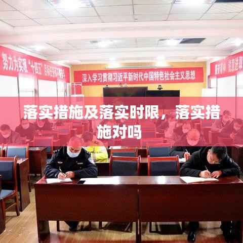 落实措施及落实时限,落实措施对吗