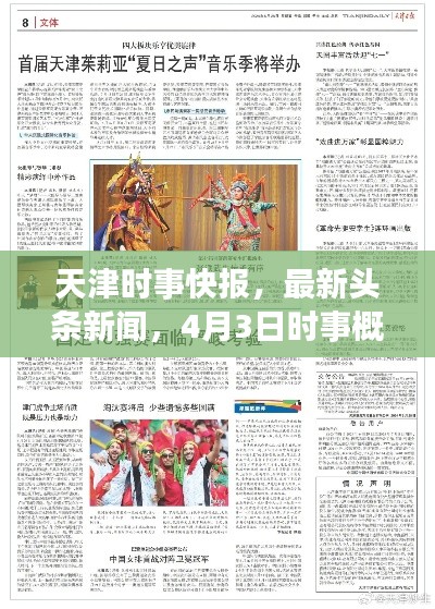 天津时事快报，最新头条新闻，4月3日时事概览
