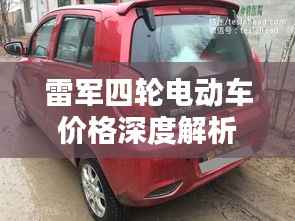 雷军四轮电动车价格深度解析,全方位了解购买成本