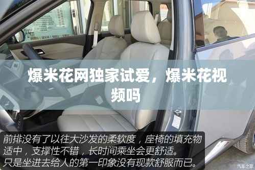 爆米花网独家试爱,爆米花视频吗