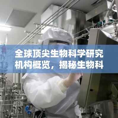 全球顶尖生物科学研究机构概览,揭秘生物科学领域的王者排名