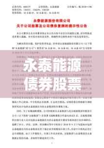 永泰能源债券股票行情全面解读,最新动态、深度剖析