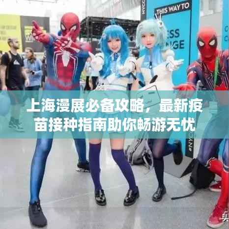 上海漫展必备攻略,最新疫苗接种指南助你畅游无忧