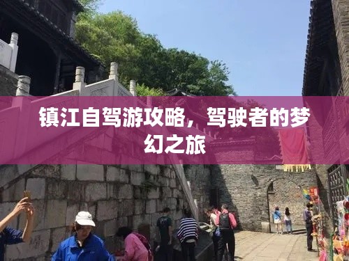 镇江自驾游攻略,驾驶者的梦幻之旅