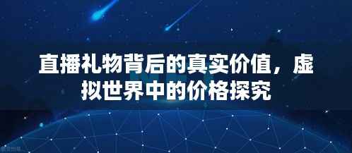 直播礼物背后的真实价值，虚拟世界中的价格探究