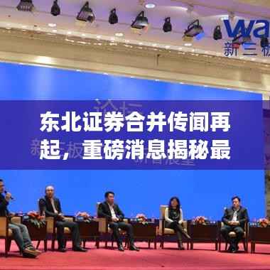 东北证券合并传闻再起，重磅消息揭秘最新动态