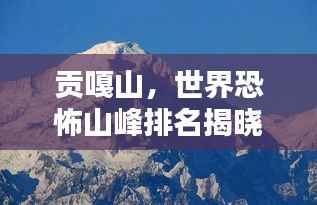 贡嘎山,世界恐怖山峰排名揭晓