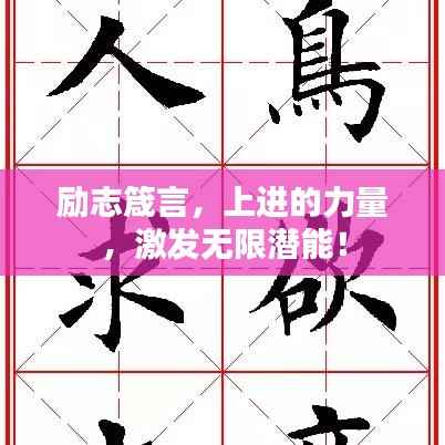 励志箴言,上进的力量,激发无限潜能!