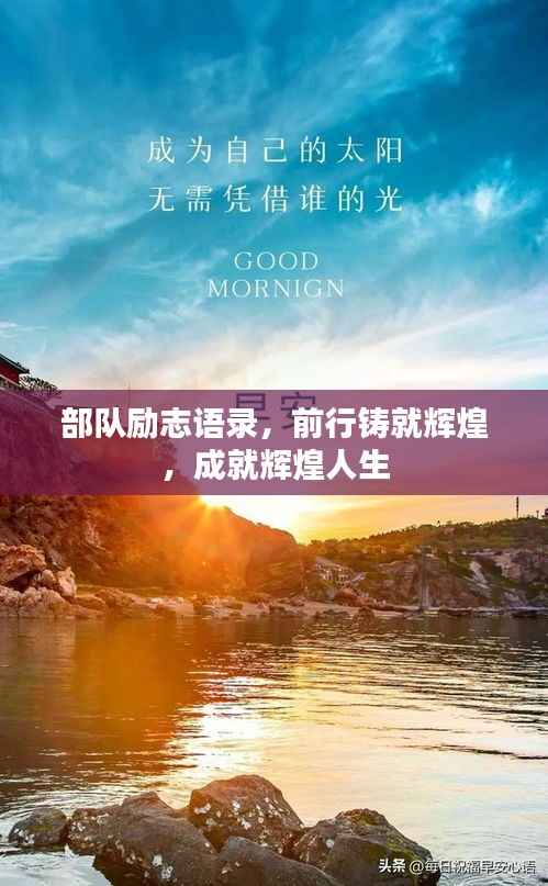 部队励志语录,前行铸就辉煌,成就辉煌人生