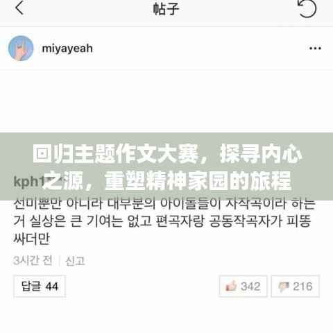 回归主题作文大赛,探寻内心之源,重塑精神家园的旅程