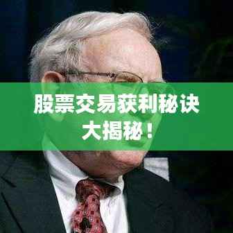 股票交易获利秘诀大揭秘!