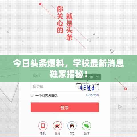 今日头条爆料,学校最新消息独家揭秘!