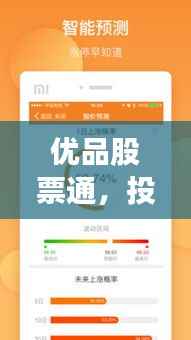 优品股票通,投资赚钱的新途径,开启财富增长之门!