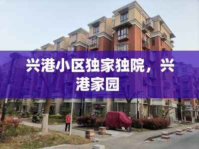 兴港小区独家独院,兴港家园