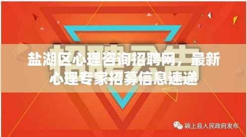 盐湖区心理咨询招聘网,最新心理专家招募信息速递