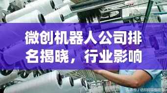 微创机器人公司排名揭晓,行业影响力不容小觑!