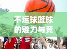不运球篮球的魅力与竞技挑战