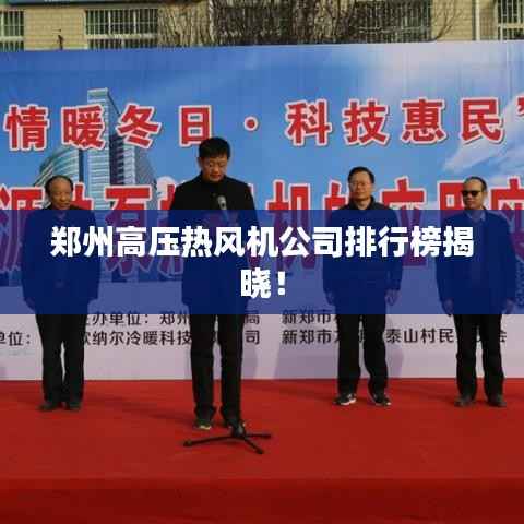 郑州高压热风机公司排行榜揭晓!