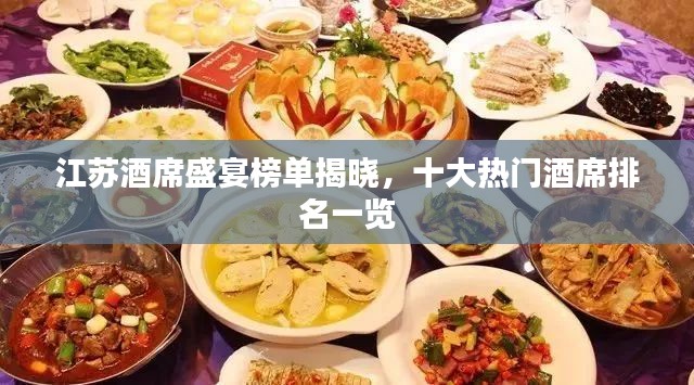 江苏酒席盛宴榜单揭晓,十大热门酒席排名一览