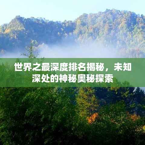 世界之最深度排名揭秘,未知深处的神秘奥秘探索