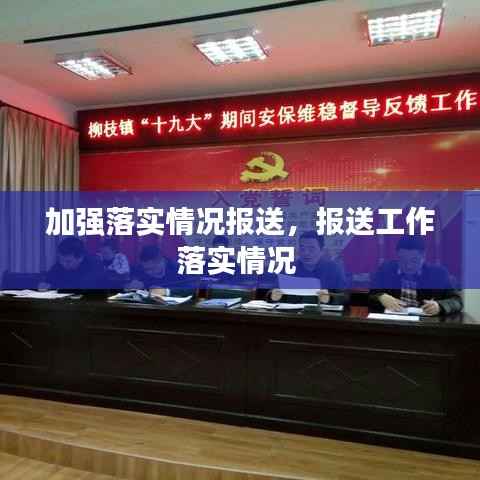 加强落实情况报送,报送工作落实情况