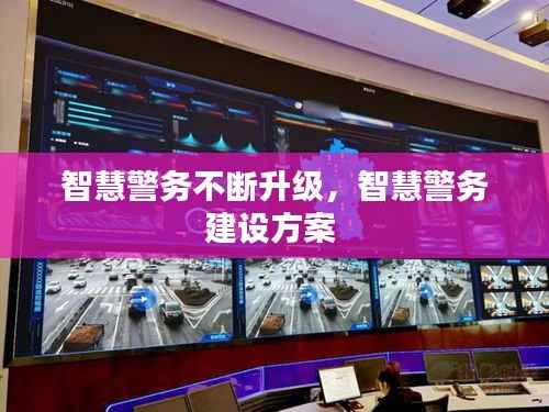 智慧警务不断升级,智慧警务建设方案