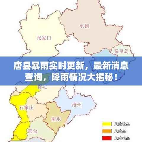 唐县暴雨实时更新,最新消息查询,降雨情况大揭秘!