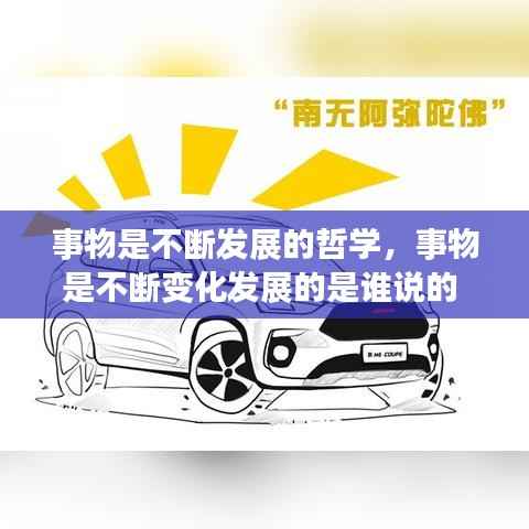 事物是不断发展的哲学，事物是不断变化发展的是谁说的 