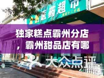 独家糕点霸州分店,霸州甜品店有哪些