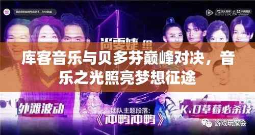 库客音乐与贝多芬巅峰对决,音乐之光照亮梦想征途