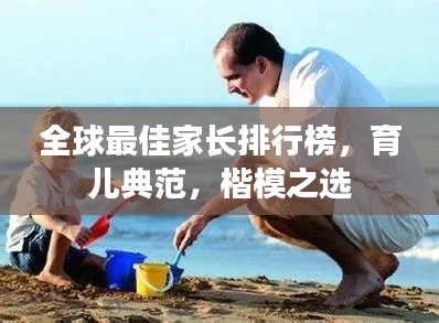 全球最佳家长排行榜,育儿典范,楷模之选