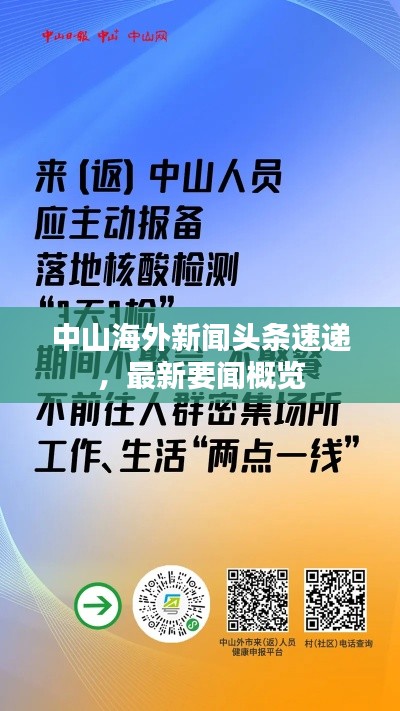 中山海外新闻头条速递,最新要闻概览