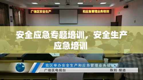 安全应急专题培训,安全生产应急培训