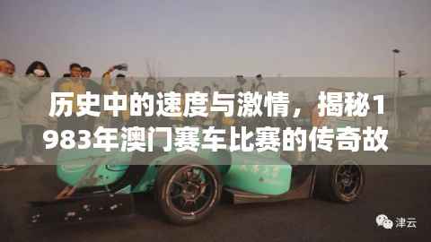 历史中的速度与激情,揭秘1983年澳门赛车比赛的传奇故事