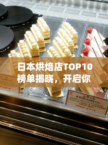 日本烘焙店TOP10榜单揭晓,开启你的顶级烘焙美食之旅探索
