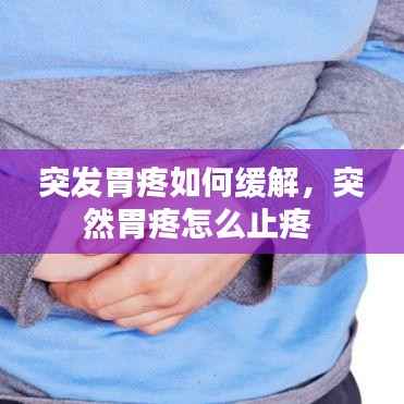 突发胃疼如何缓解,突然胃疼怎么止疼