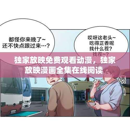独家放映免费观看动漫,独家放映漫画全集在线阅读