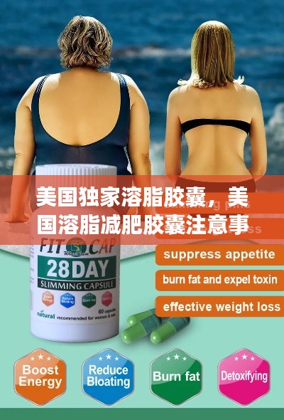 美国独家溶脂胶囊,美国溶脂减肥胶囊注意事项