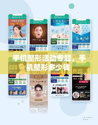 手机整形活动专题,手机整形多少钱