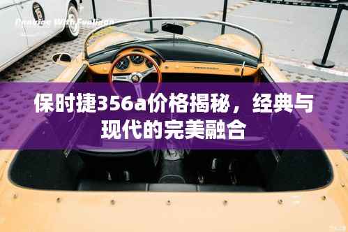 保时捷356a价格揭秘,经典与现代的完美融合