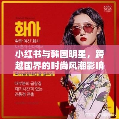小红书与韩国明星,跨越国界的时尚风潮影响力