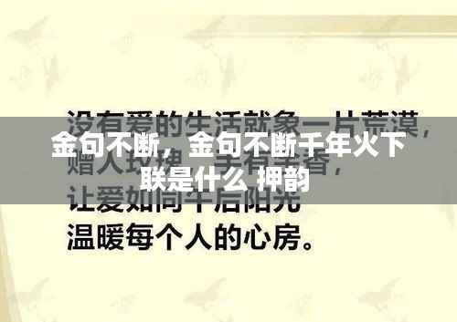 金句不断,金句不断千年火下联是什么 押韵