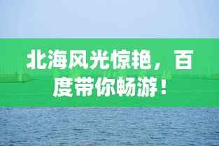 北海风光惊艳,百度带你畅游!