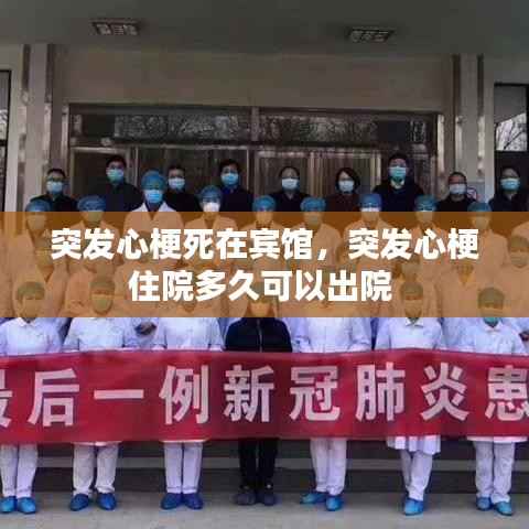 突发心梗死在宾馆,突发心梗住院多久可以出院
