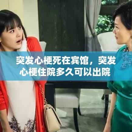 突发心梗死在宾馆,突发心梗住院多久可以出院