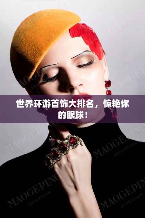 世界环游首饰大排名,惊艳你的眼球!