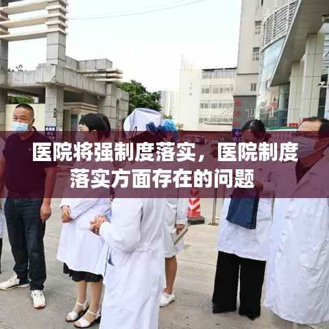 医院将强制度落实,医院制度落实方面存在的问题