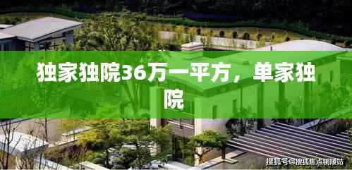 独家独院36万一平方,单家独院