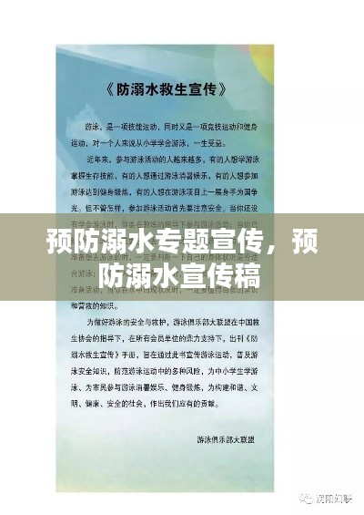 预防溺水专题宣传,预防溺水宣传稿
